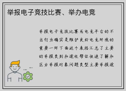 举报电子竞技比赛、举办电竞
