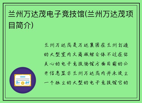 兰州万达茂电子竞技馆(兰州万达茂项目简介)